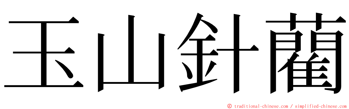 玉山針藺 ming font