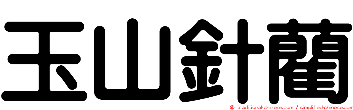玉山針藺