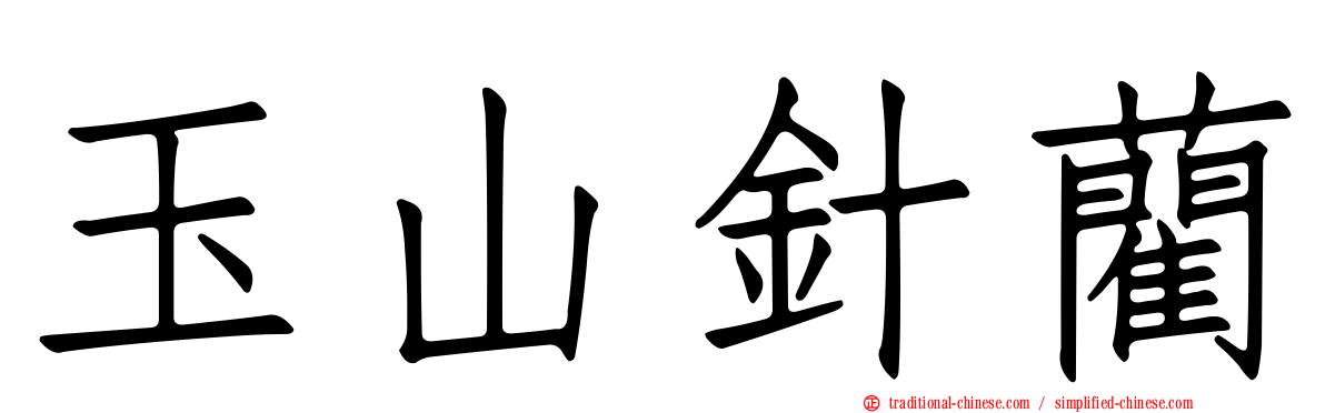 玉山針藺