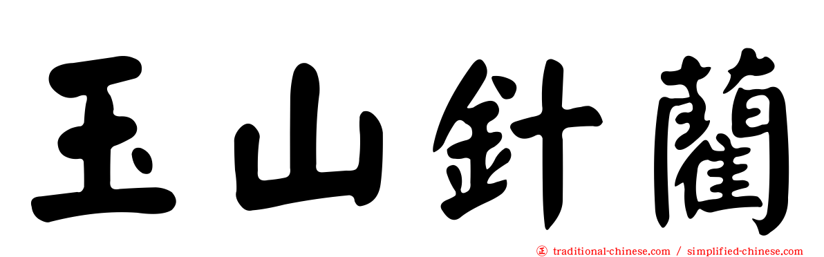 玉山針藺
