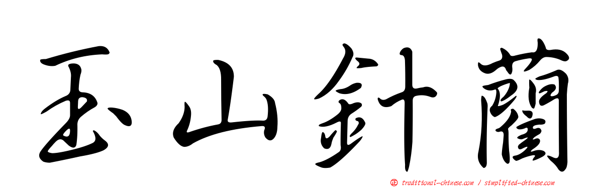 玉山針藺