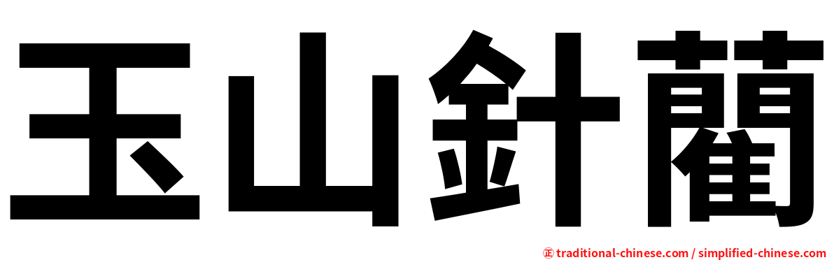 玉山針藺