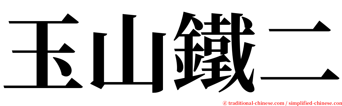 玉山鐵二 serif font