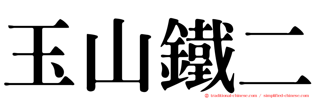 玉山鐵二