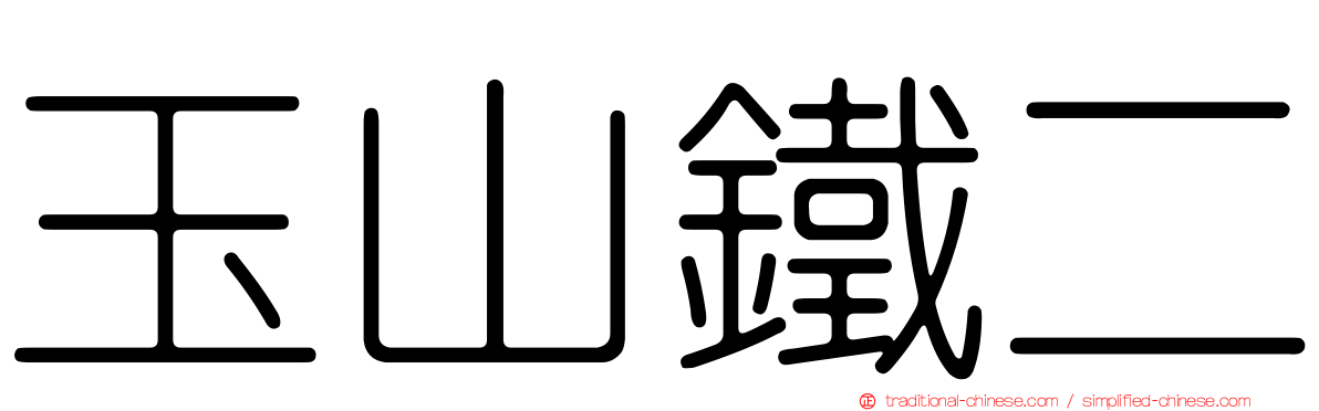 玉山鐵二