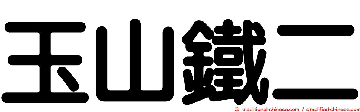 玉山鐵二