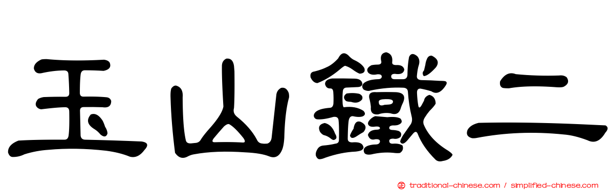 玉山鐵二