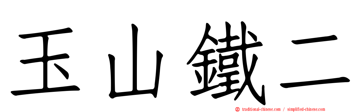 玉山鐵二