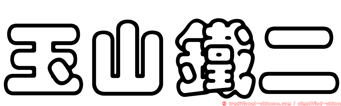 玉山鐵二