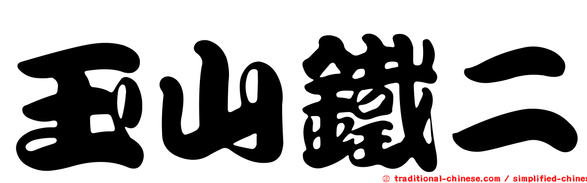 玉山鐵二