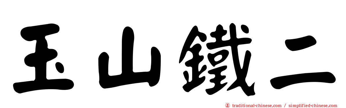 玉山鐵二