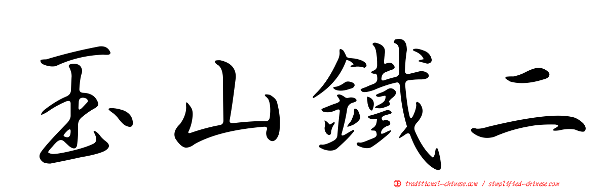 玉山鐵二