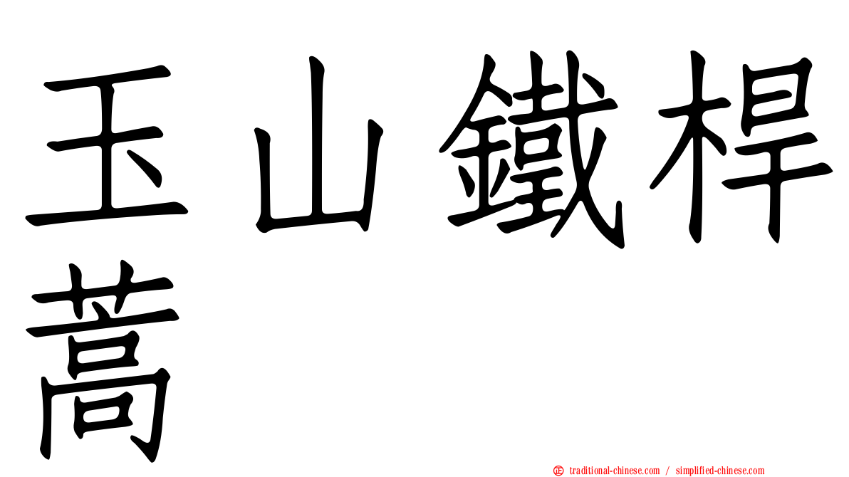 玉山鐵桿蒿