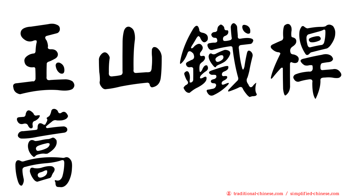 玉山鐵桿蒿