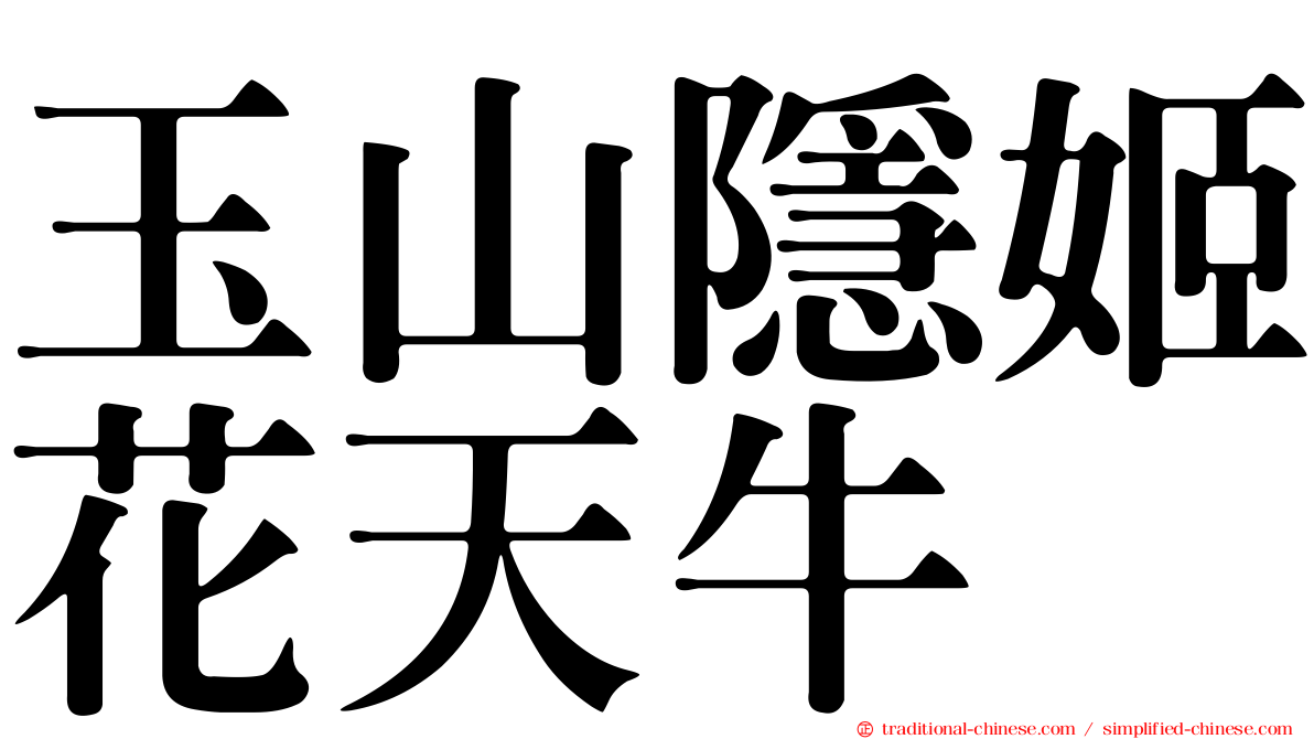 玉山隱姬花天牛