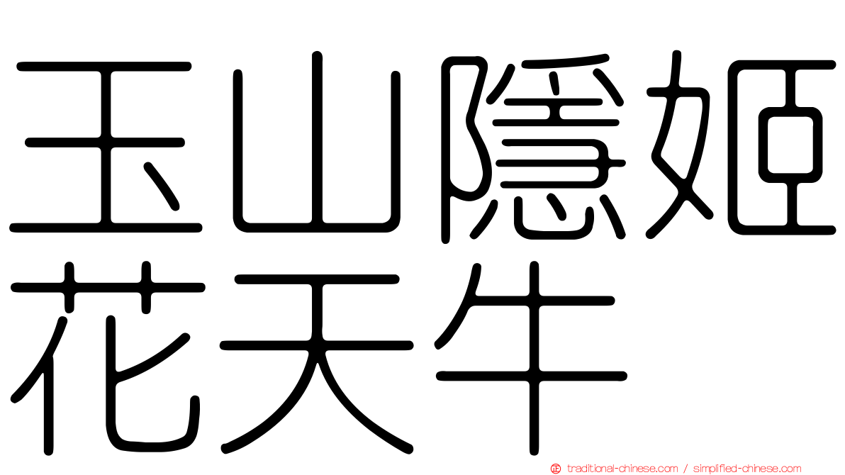 玉山隱姬花天牛