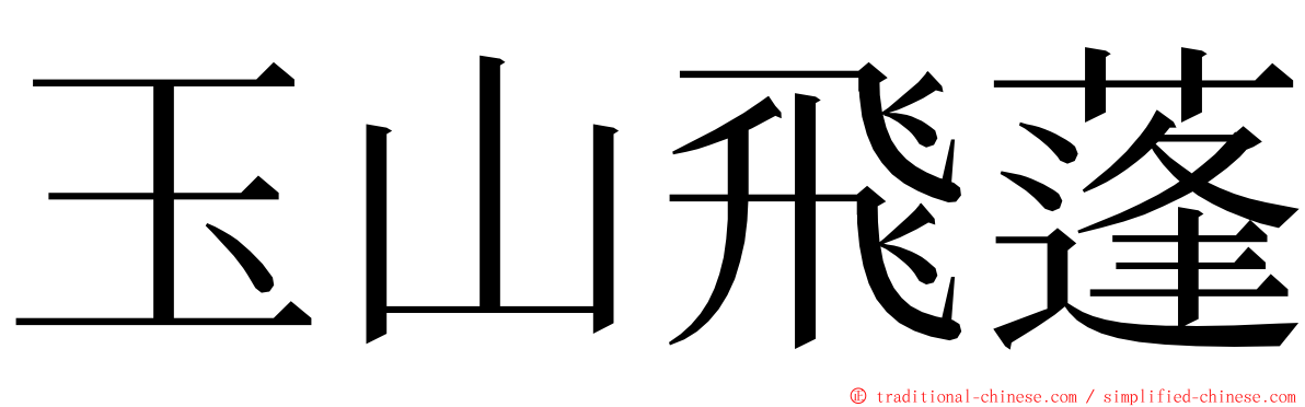 玉山飛蓬 ming font