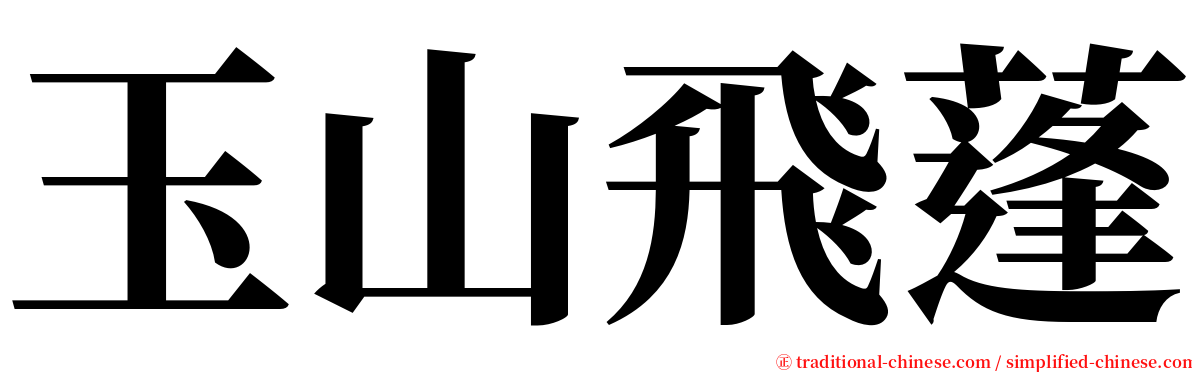 玉山飛蓬 serif font
