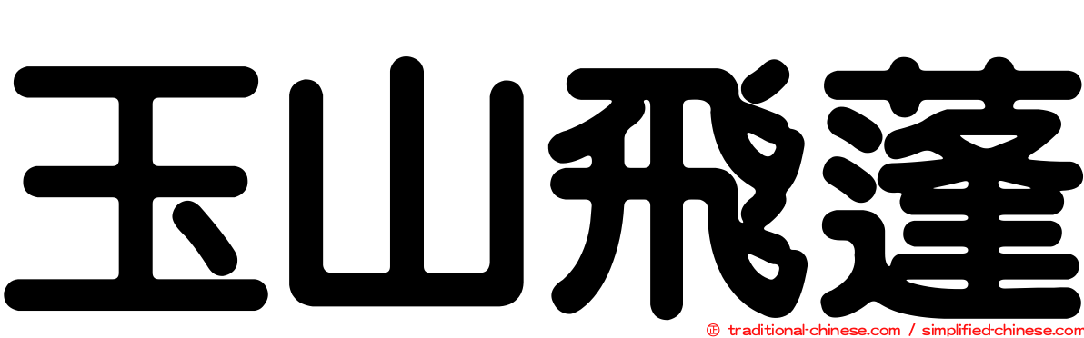 玉山飛蓬