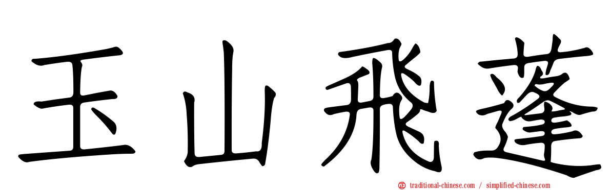 玉山飛蓬