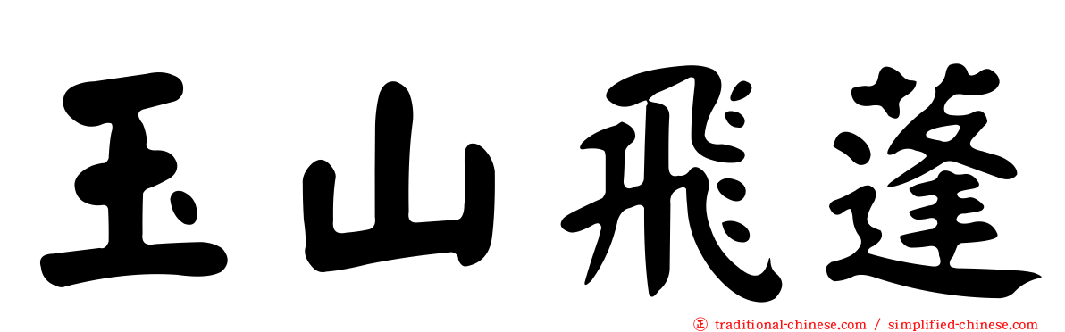 玉山飛蓬