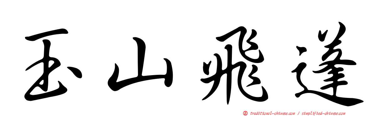 玉山飛蓬