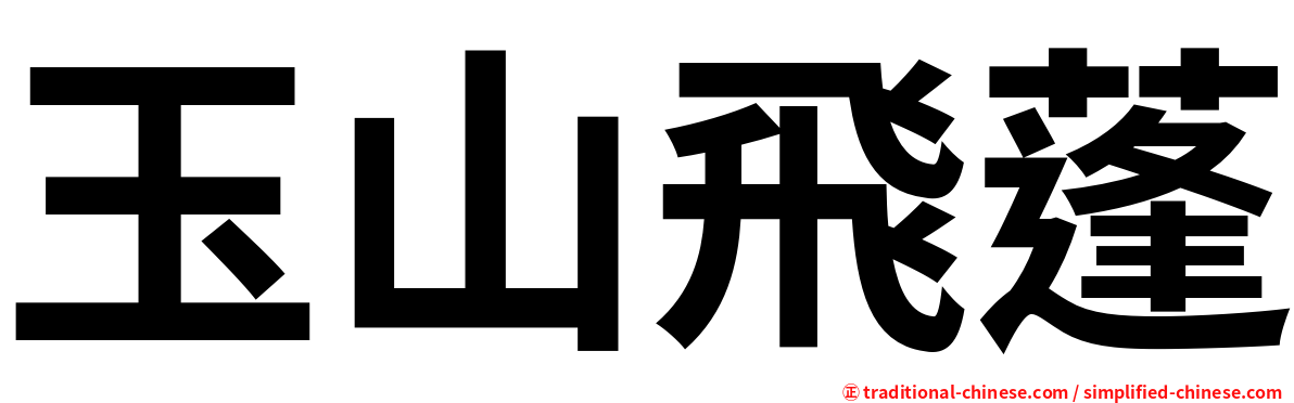 玉山飛蓬