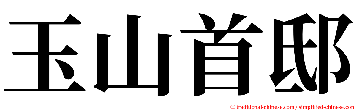 玉山首邸 serif font