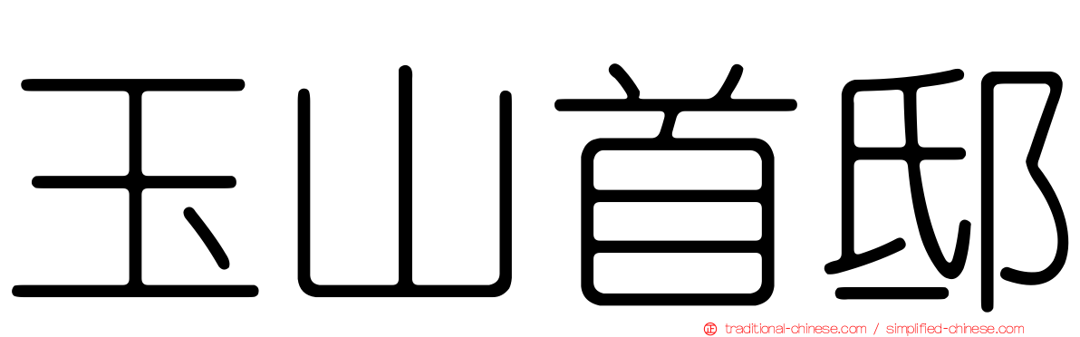玉山首邸