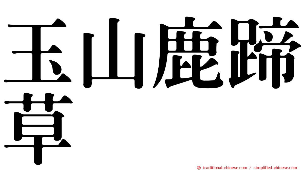 玉山鹿蹄草