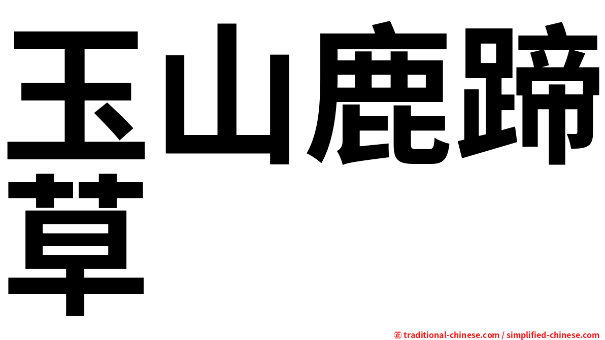 玉山鹿蹄草