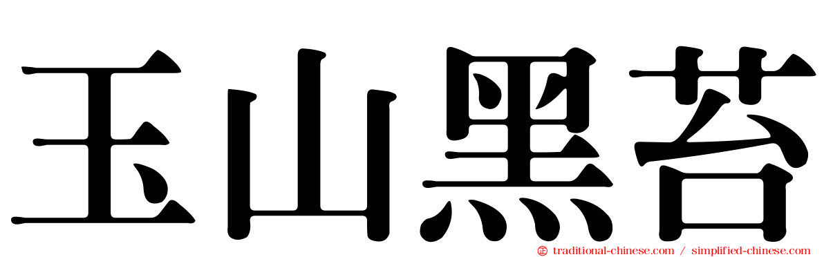 玉山黑苔