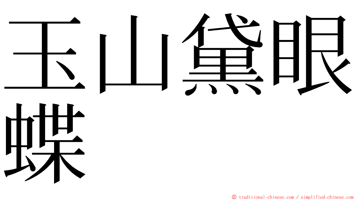 玉山黛眼蝶 ming font