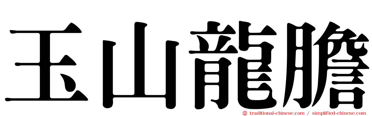 玉山龍膽