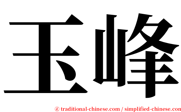 玉峰 serif font