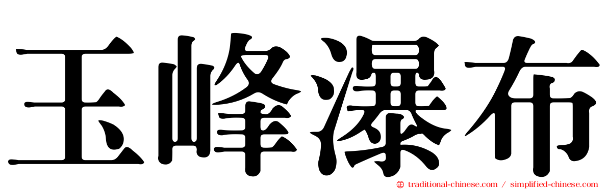 玉峰瀑布