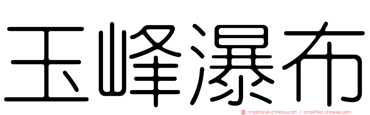玉峰瀑布