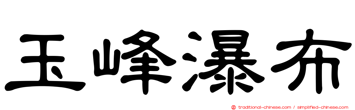 玉峰瀑布