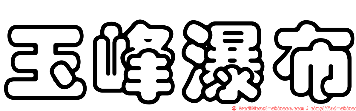 玉峰瀑布