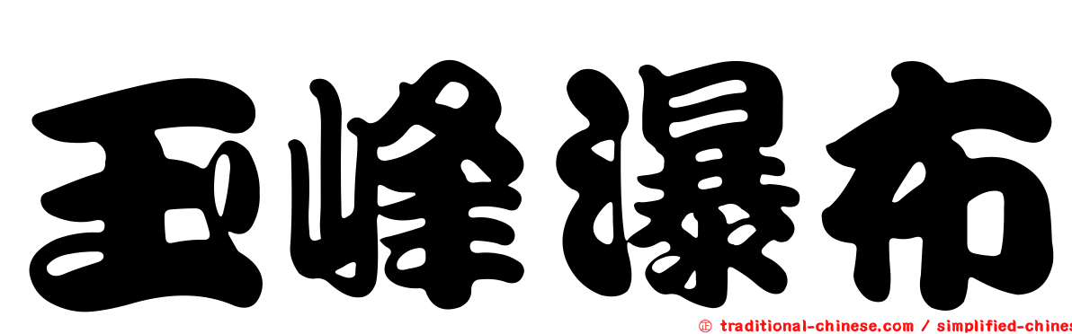 玉峰瀑布