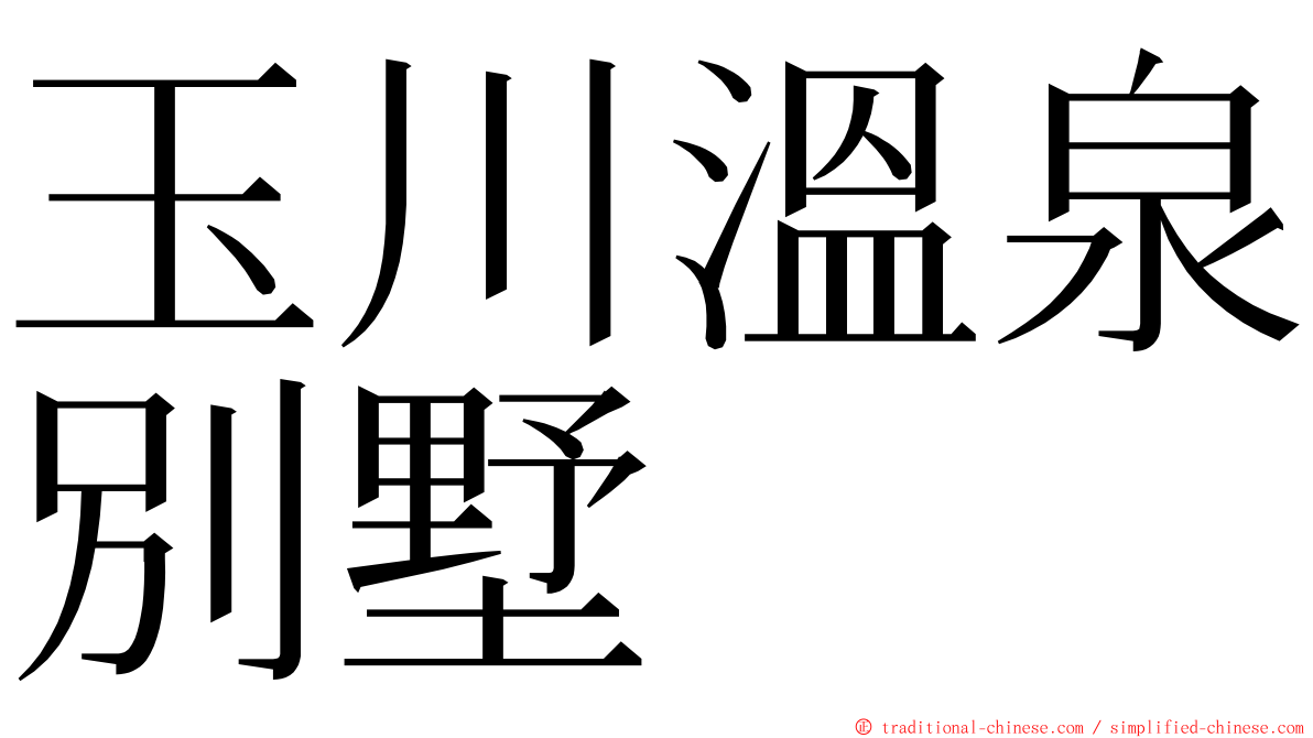 玉川溫泉別墅 ming font