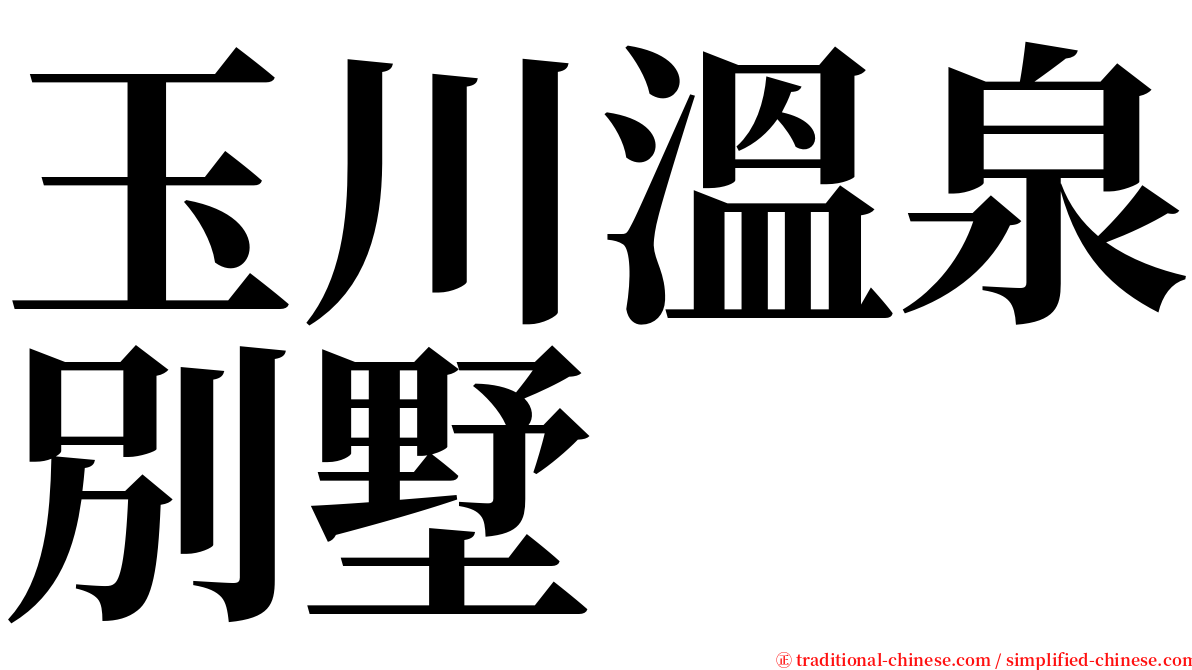 玉川溫泉別墅 serif font