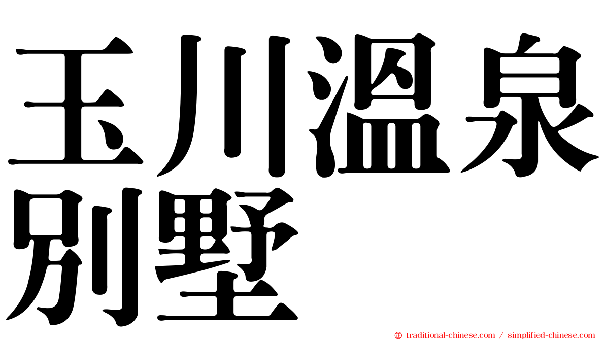 玉川溫泉別墅