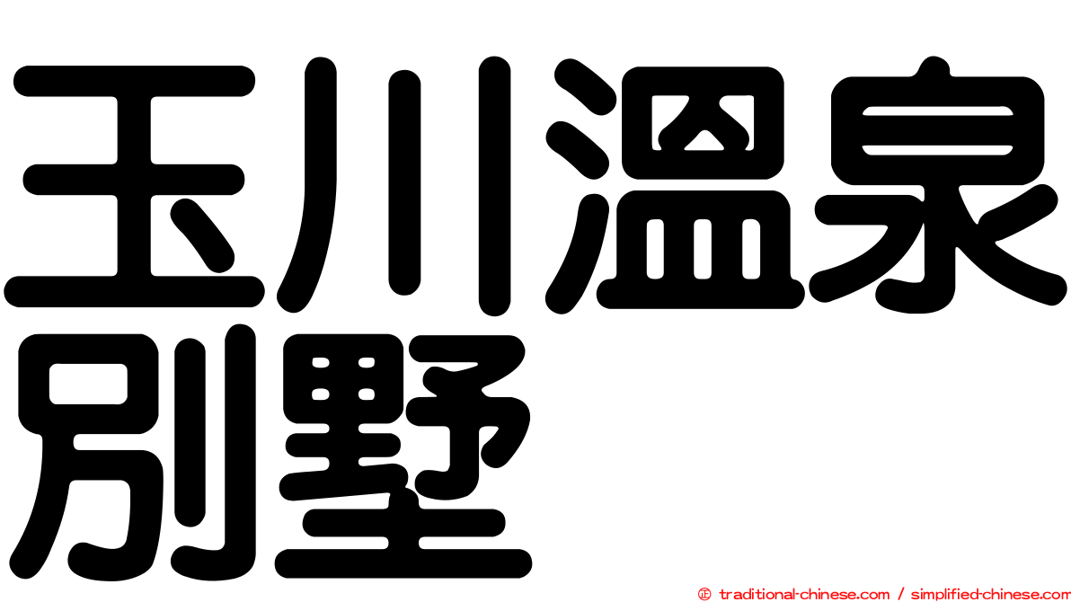玉川溫泉別墅