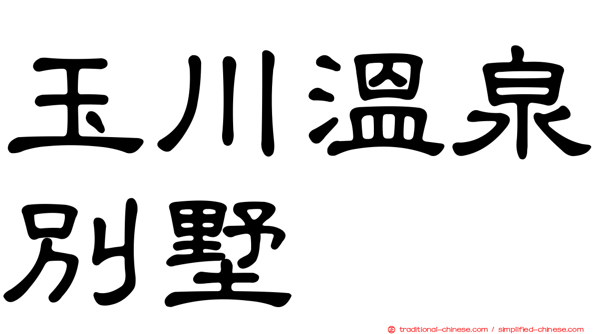 玉川溫泉別墅