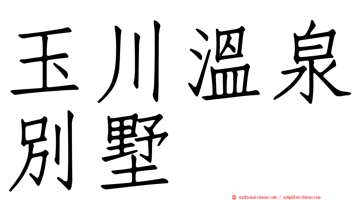 玉川溫泉別墅