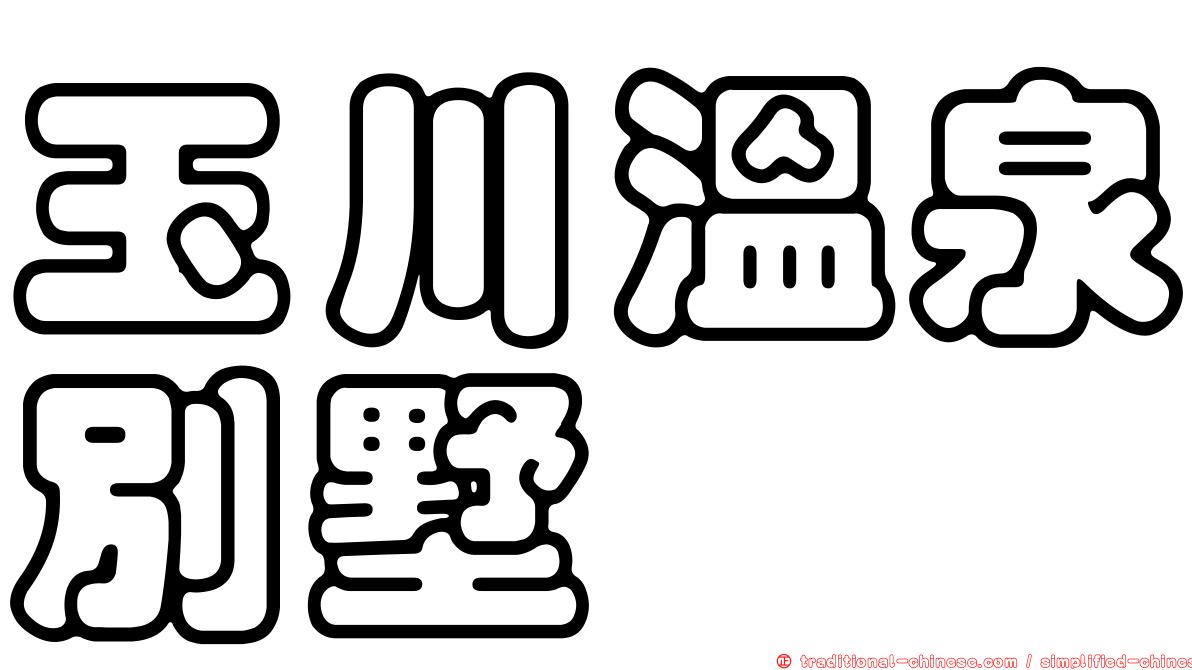 玉川溫泉別墅