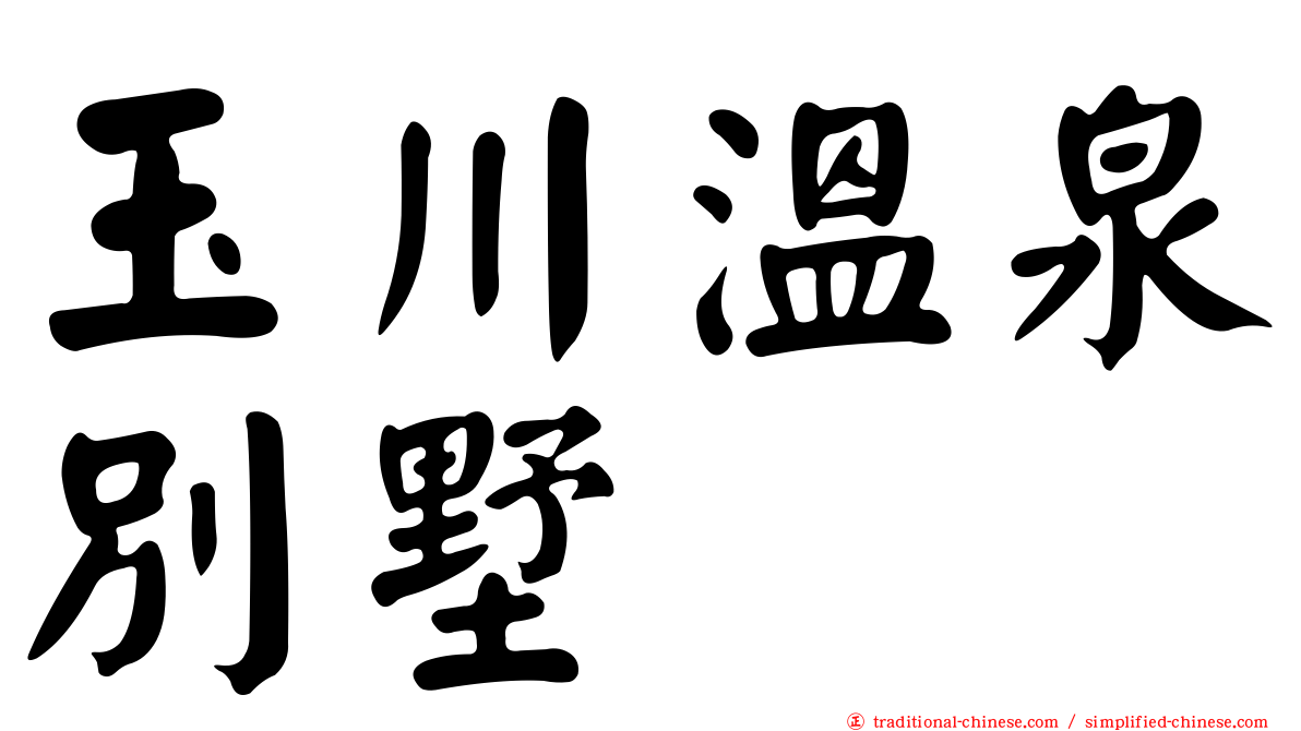 玉川溫泉別墅