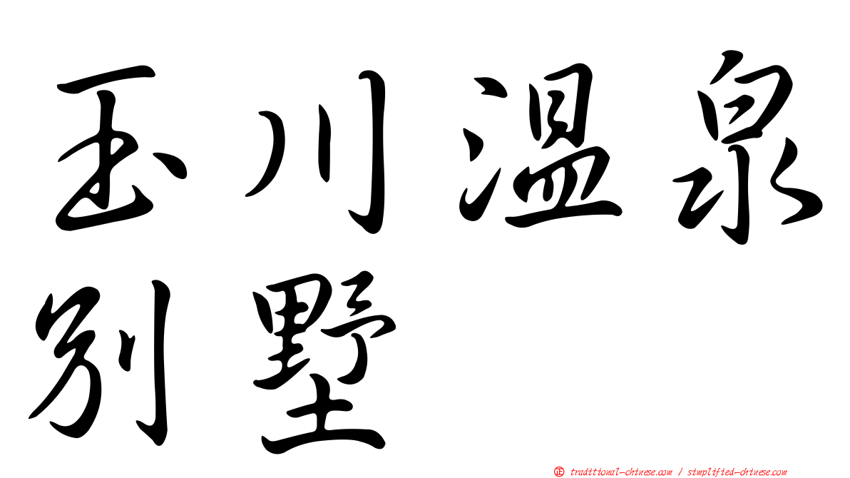 玉川溫泉別墅