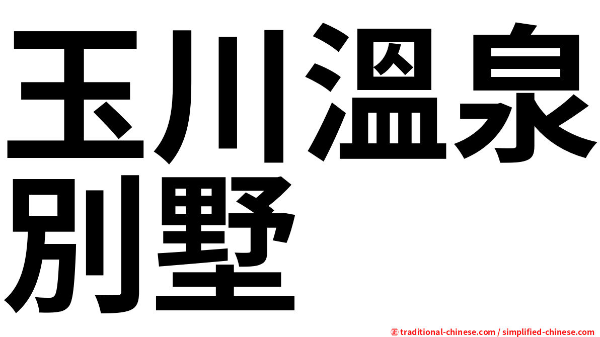 玉川溫泉別墅